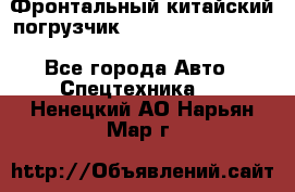 Фронтальный китайский погрузчик EL7 RL30W-J Degong - Все города Авто » Спецтехника   . Ненецкий АО,Нарьян-Мар г.